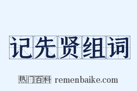 记先贤组词是什么意思的图片